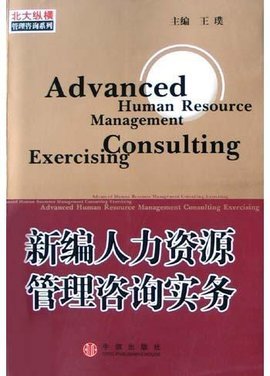 新編人力資源管理咨詢實務 保健食品行業的戰略應用